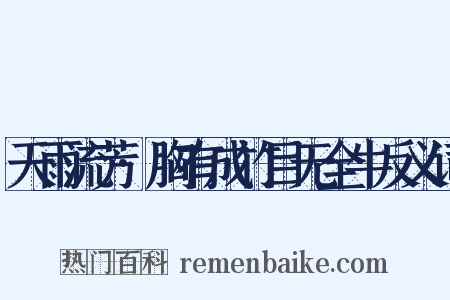 天雨流芳·胸有成竹目无全牛反义词是什么意思的图片